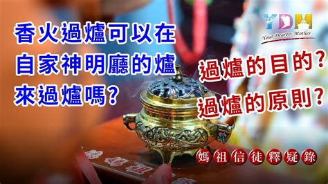 神明過爐|過爐物品禁忌大公開！什麼東西不能過香爐？ 